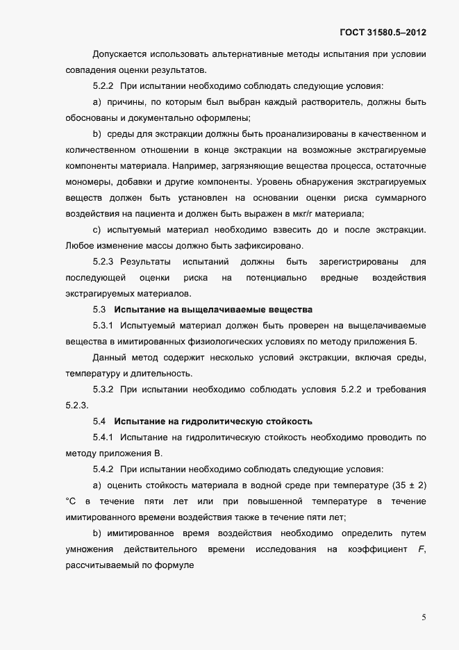 Страница 8 ГОСТ 31580.5-2012