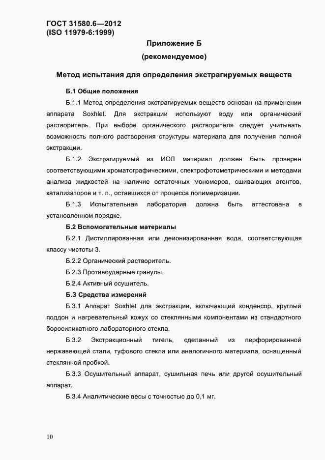 Страница 12 ГОСТ 31580.6-2012