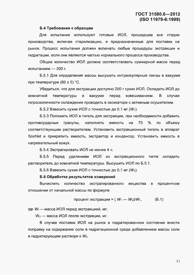 Страница 13 ГОСТ 31580.6-2012