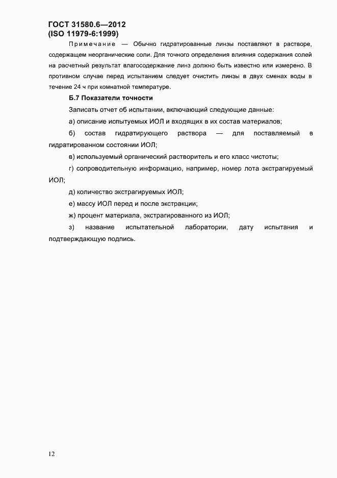 Страница 14 ГОСТ 31580.6-2012