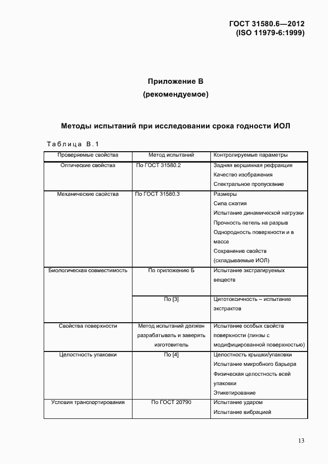 Страница 15 ГОСТ 31580.6-2012
