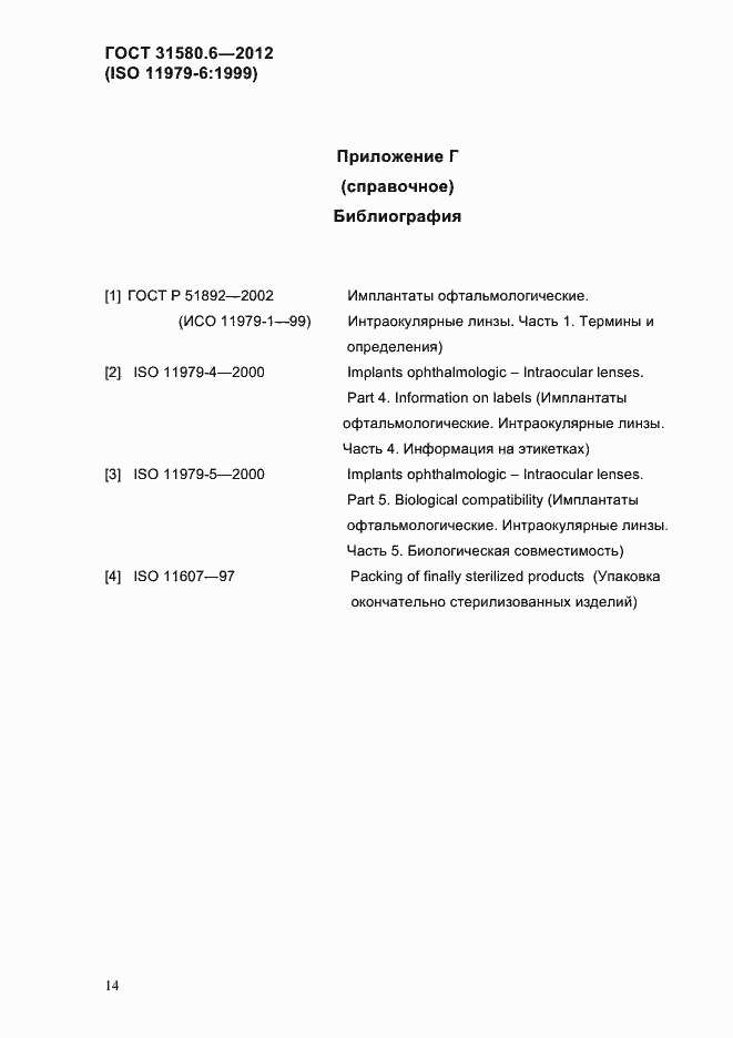 Страница 16 ГОСТ 31580.6-2012