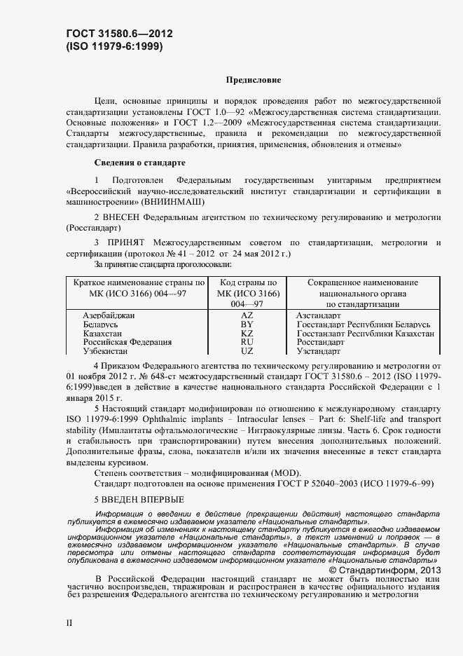 Страница 2 ГОСТ 31580.6-2012