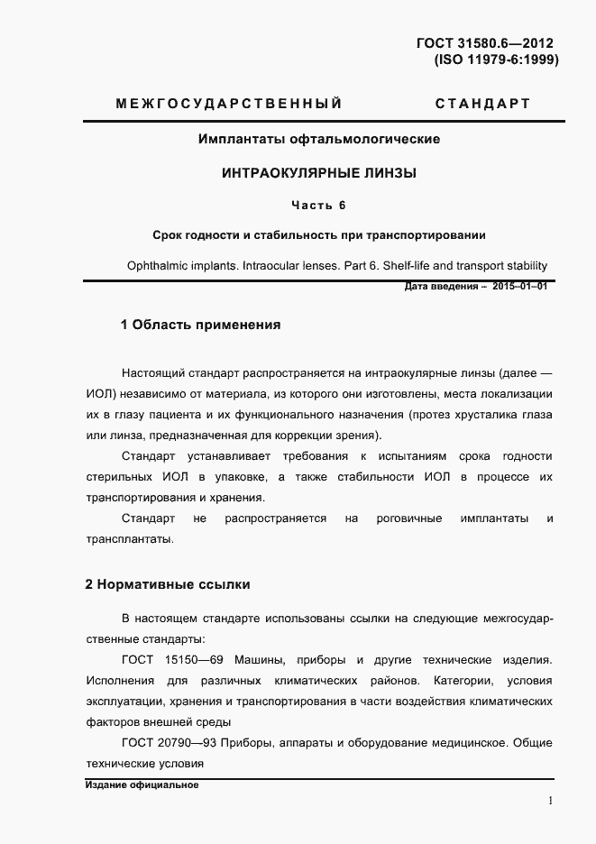 Страница 3 ГОСТ 31580.6-2012