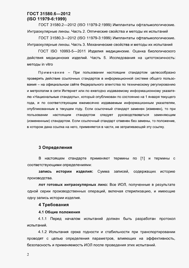 Страница 4 ГОСТ 31580.6-2012