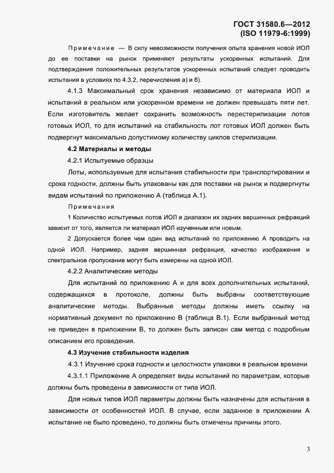 Страница 5 ГОСТ 31580.6-2012