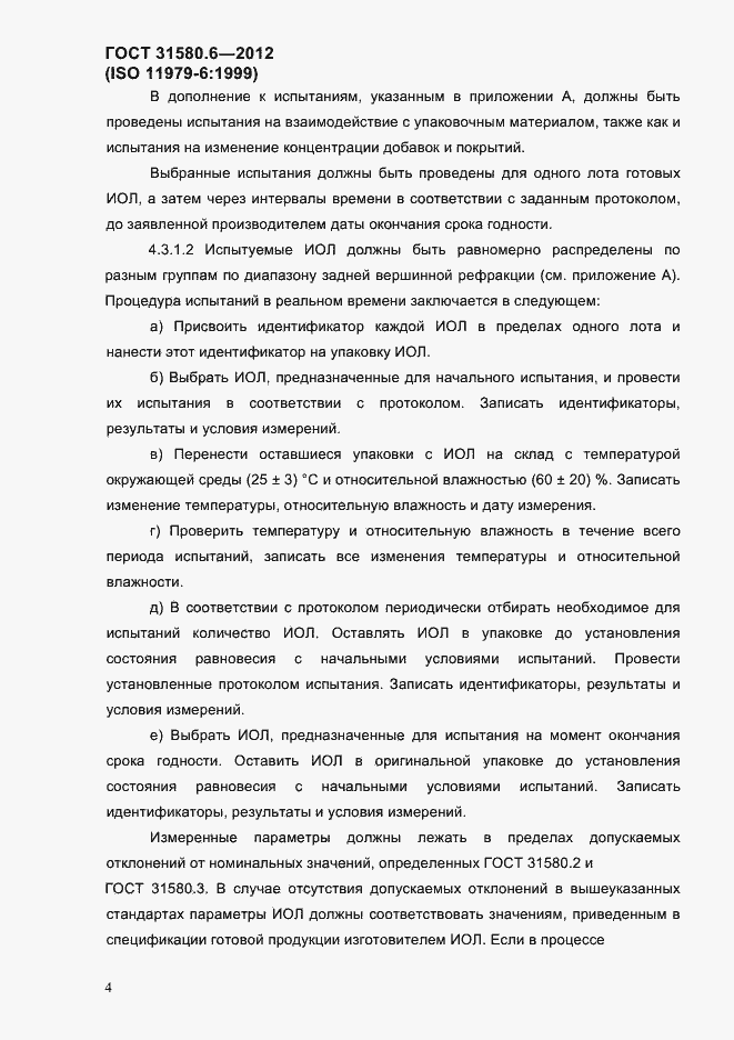 Страница 6 ГОСТ 31580.6-2012