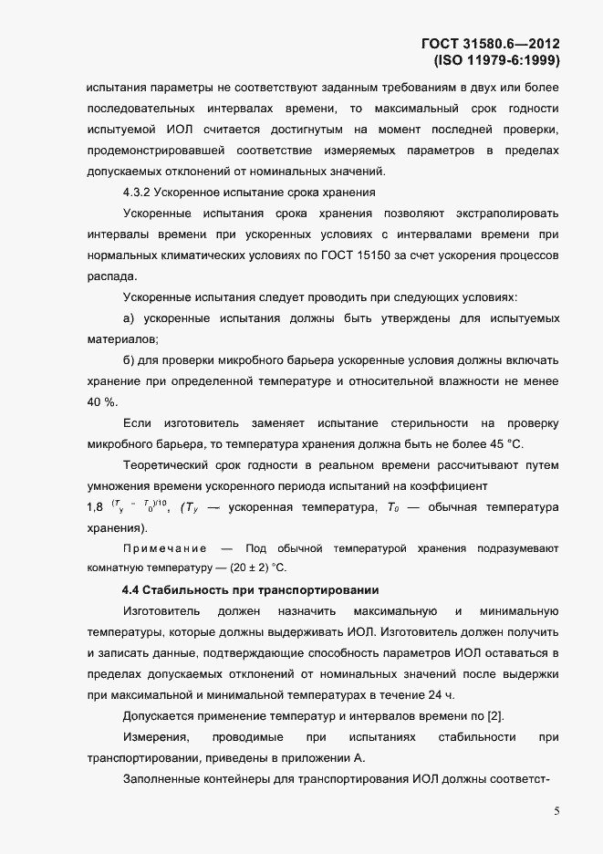Страница 7 ГОСТ 31580.6-2012