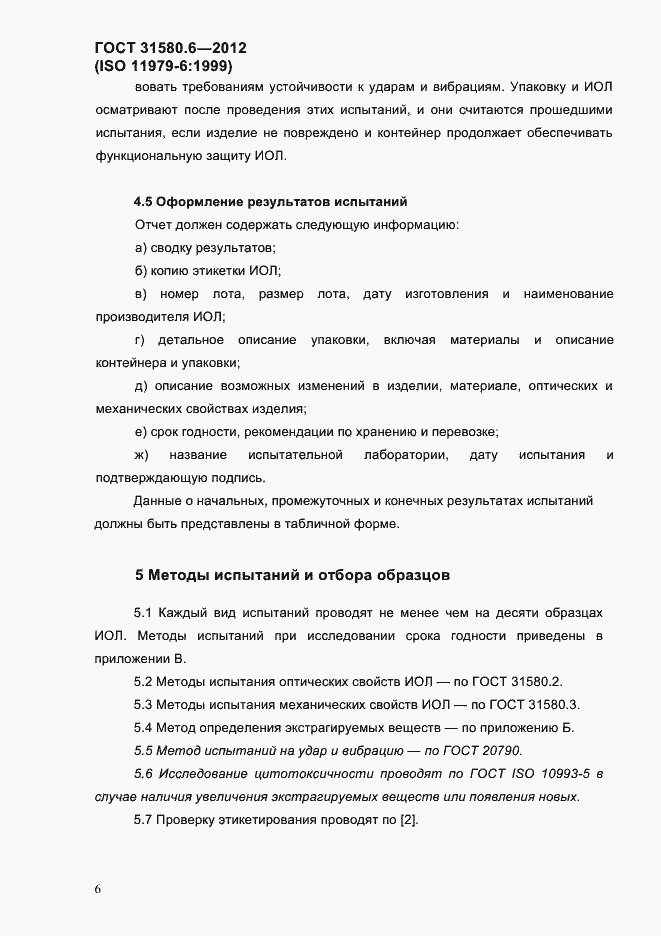 Страница 8 ГОСТ 31580.6-2012