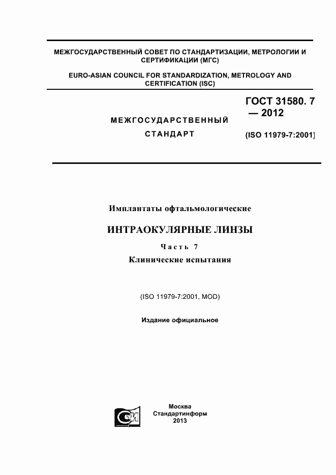 Страница 1 ГОСТ 31580.7-2012