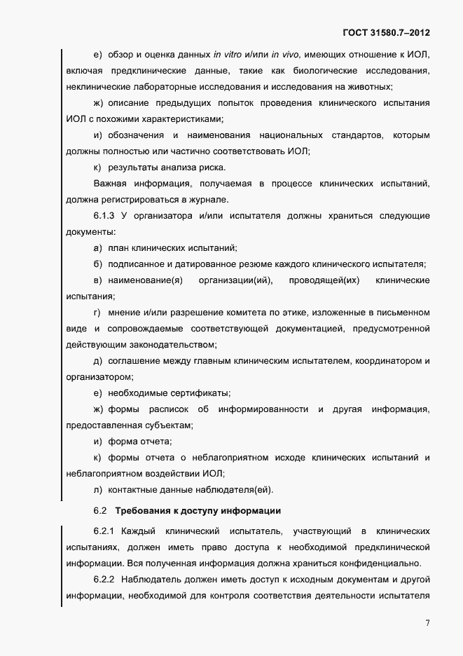 Страница 11 ГОСТ 31580.7-2012