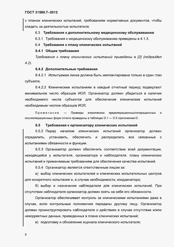 Страница 12 ГОСТ 31580.7-2012