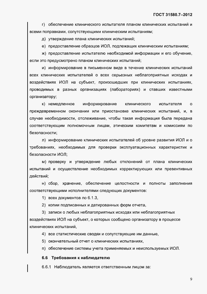 Страница 13 ГОСТ 31580.7-2012