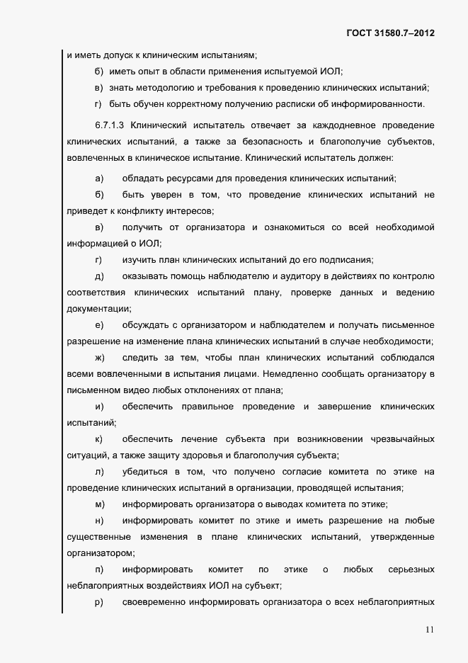 Страница 15 ГОСТ 31580.7-2012