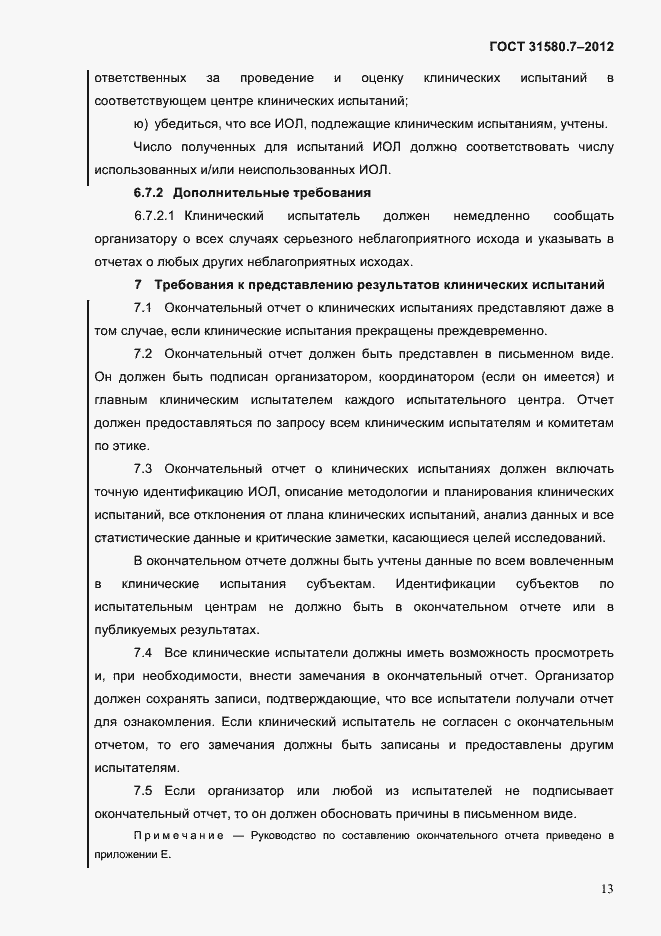 Страница 17 ГОСТ 31580.7-2012