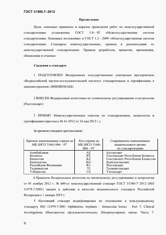 Страница 2 ГОСТ 31580.7-2012