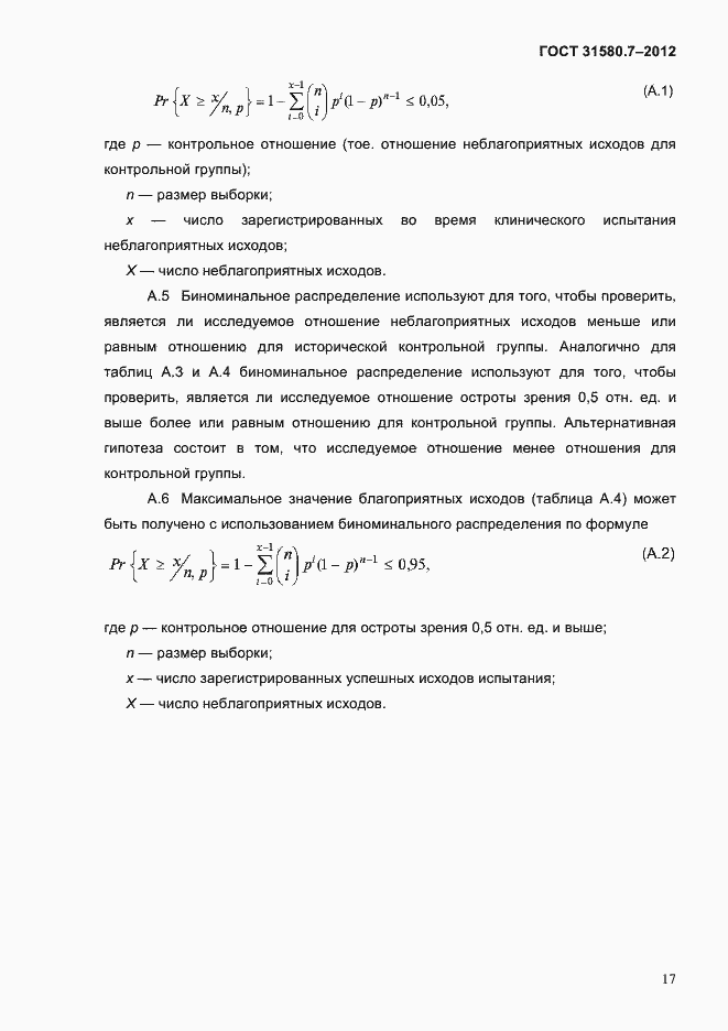 Страница 21 ГОСТ 31580.7-2012