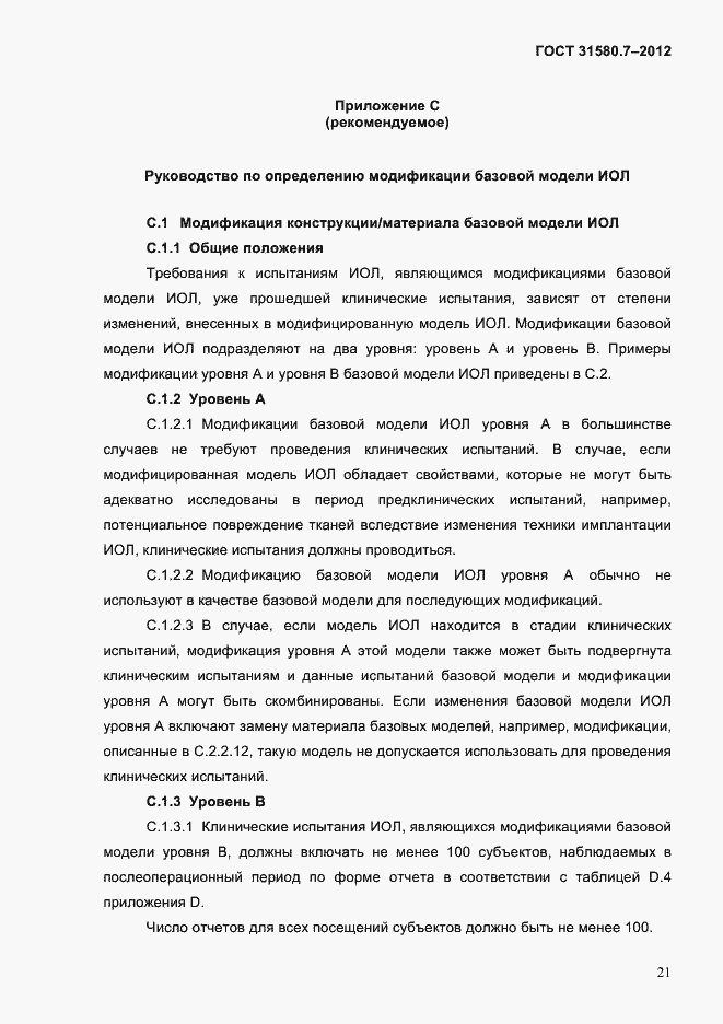 Страница 25 ГОСТ 31580.7-2012