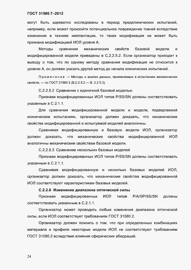 Страница 28 ГОСТ 31580.7-2012