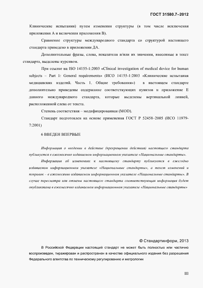 Страница 3 ГОСТ 31580.7-2012