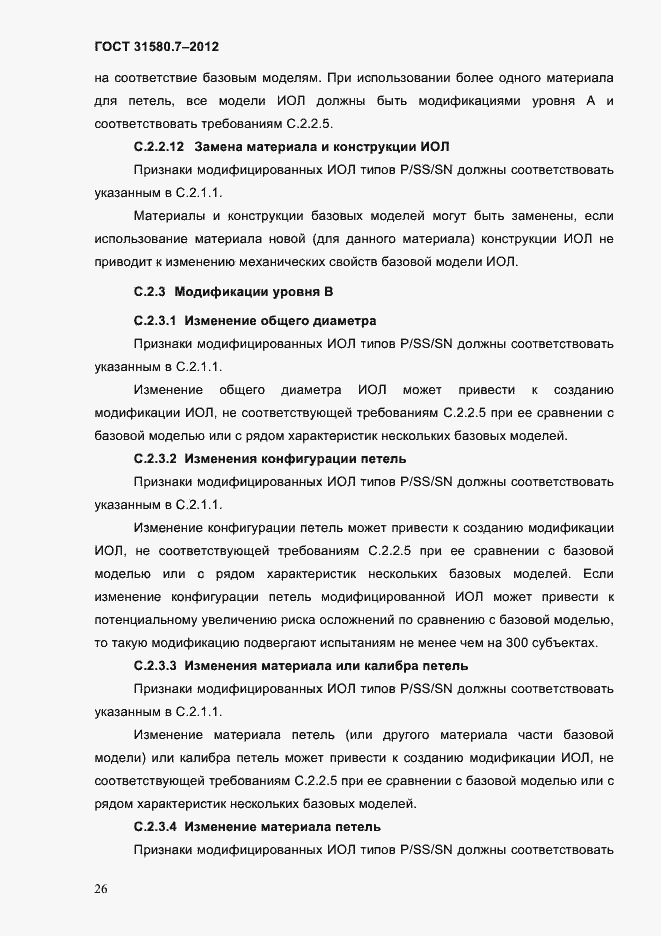 Страница 30 ГОСТ 31580.7-2012