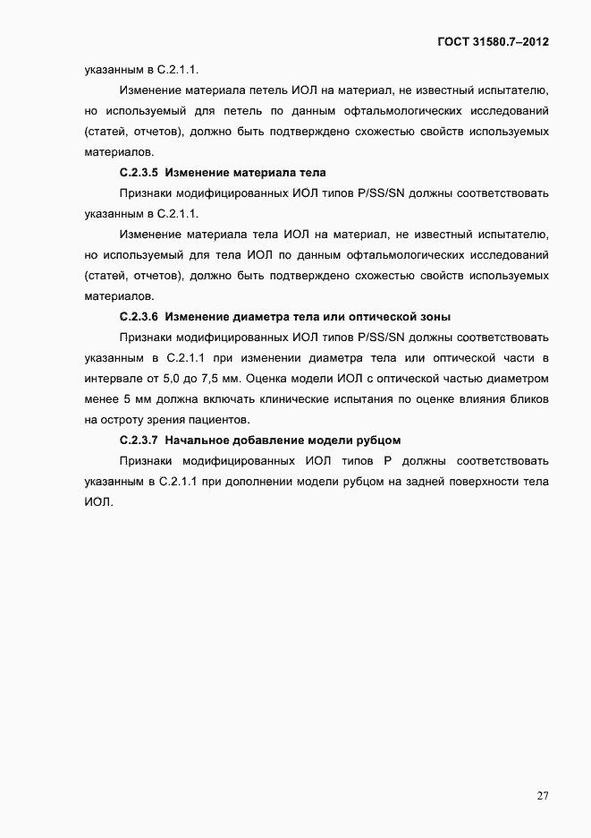 Страница 31 ГОСТ 31580.7-2012