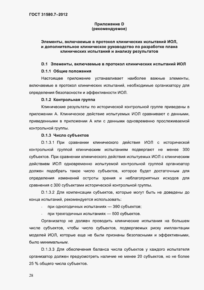 Страница 32 ГОСТ 31580.7-2012