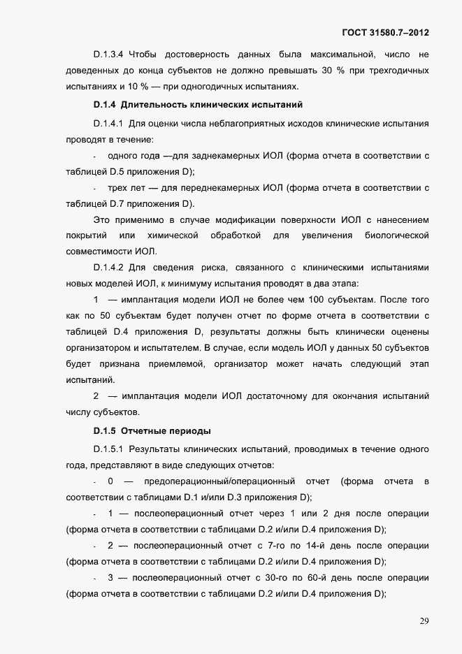 Страница 33 ГОСТ 31580.7-2012