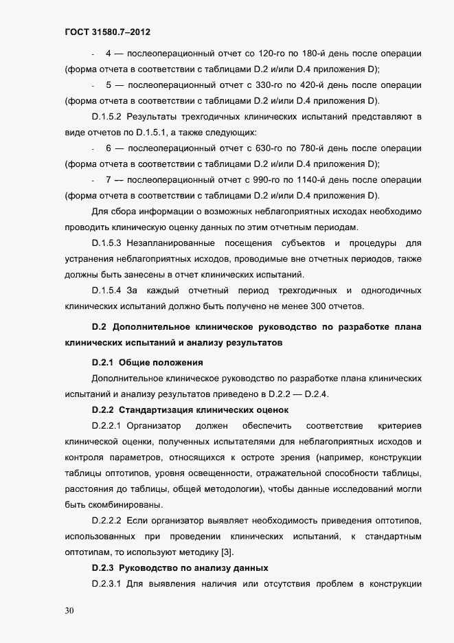 Страница 34 ГОСТ 31580.7-2012