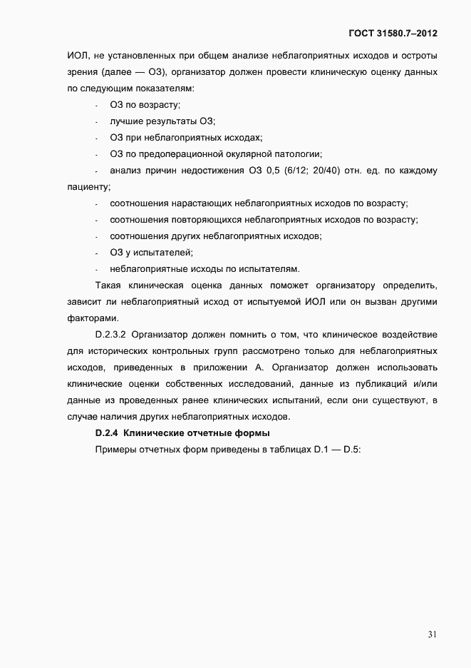 Страница 35 ГОСТ 31580.7-2012