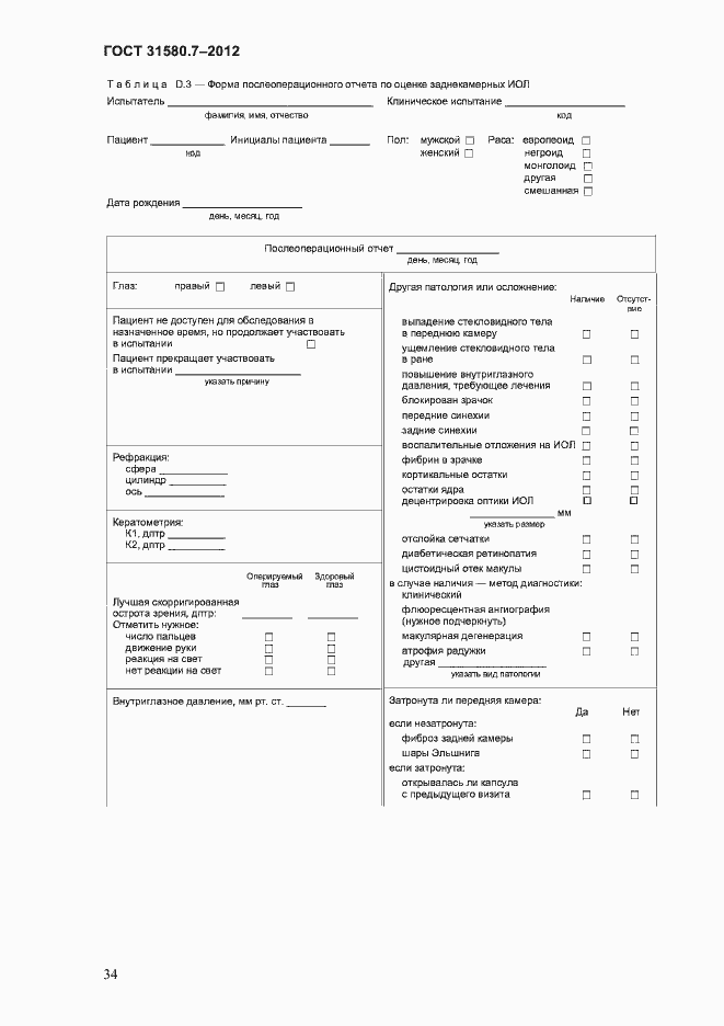 Страница 38 ГОСТ 31580.7-2012