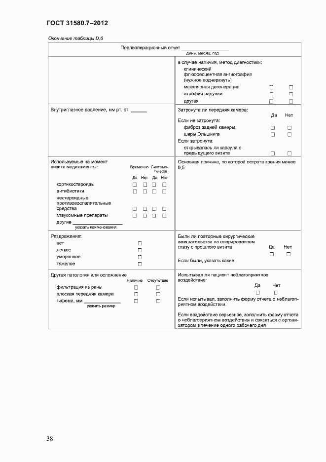Страница 42 ГОСТ 31580.7-2012