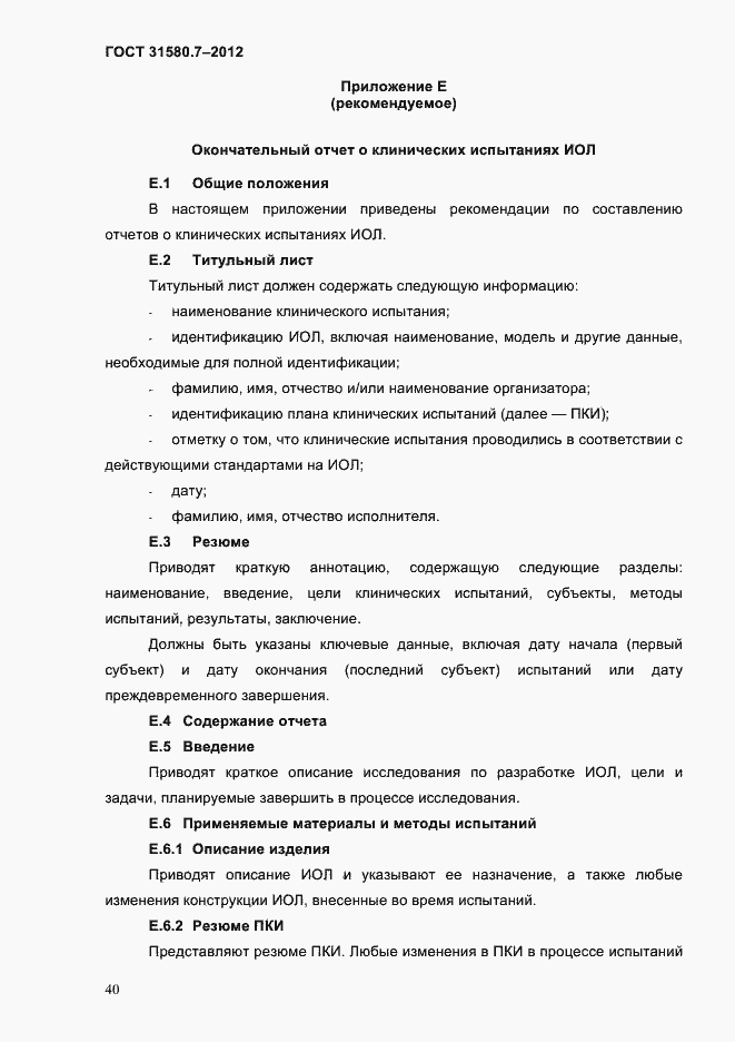 Страница 44 ГОСТ 31580.7-2012