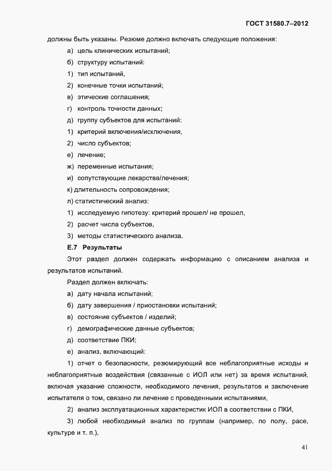 Страница 45 ГОСТ 31580.7-2012
