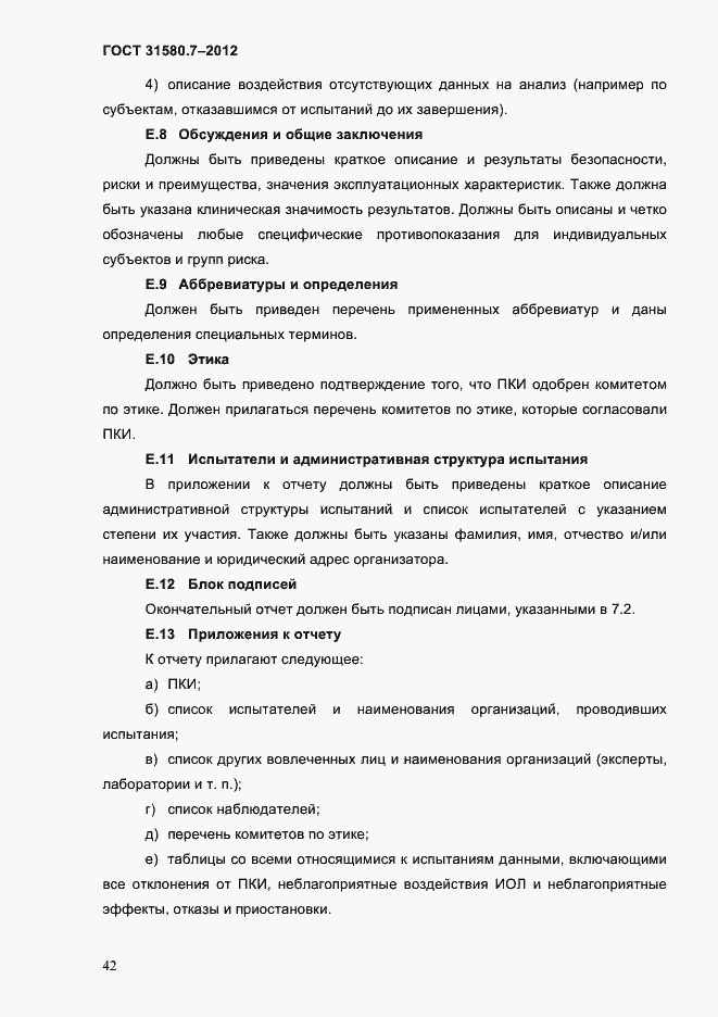 Страница 46 ГОСТ 31580.7-2012
