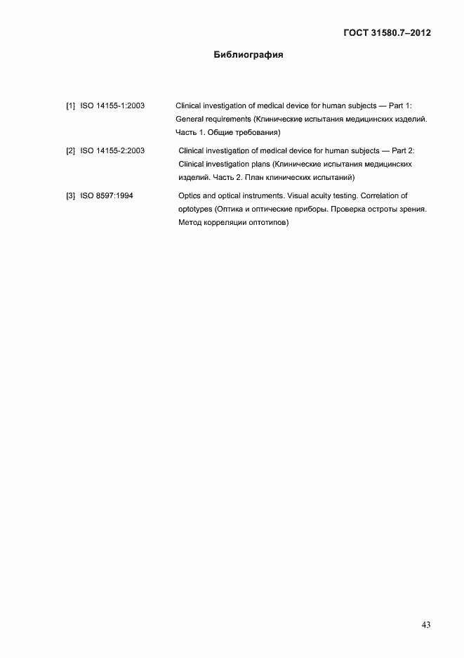 Страница 47 ГОСТ 31580.7-2012