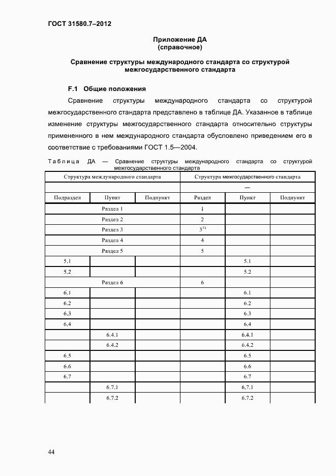 Страница 48 ГОСТ 31580.7-2012