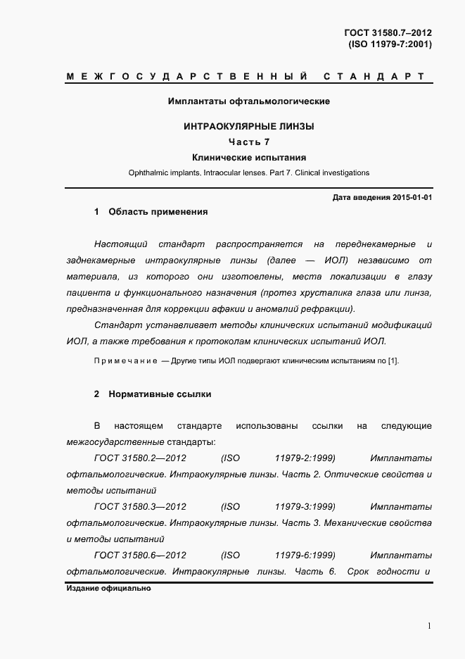 Страница 5 ГОСТ 31580.7-2012