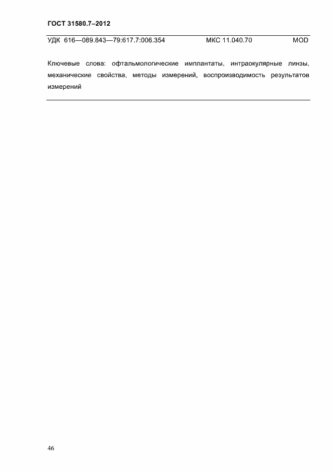 Страница 50 ГОСТ 31580.7-2012