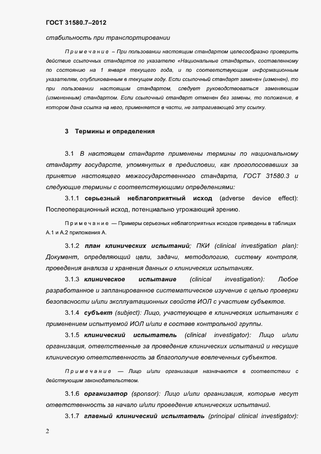 Страница 6 ГОСТ 31580.7-2012