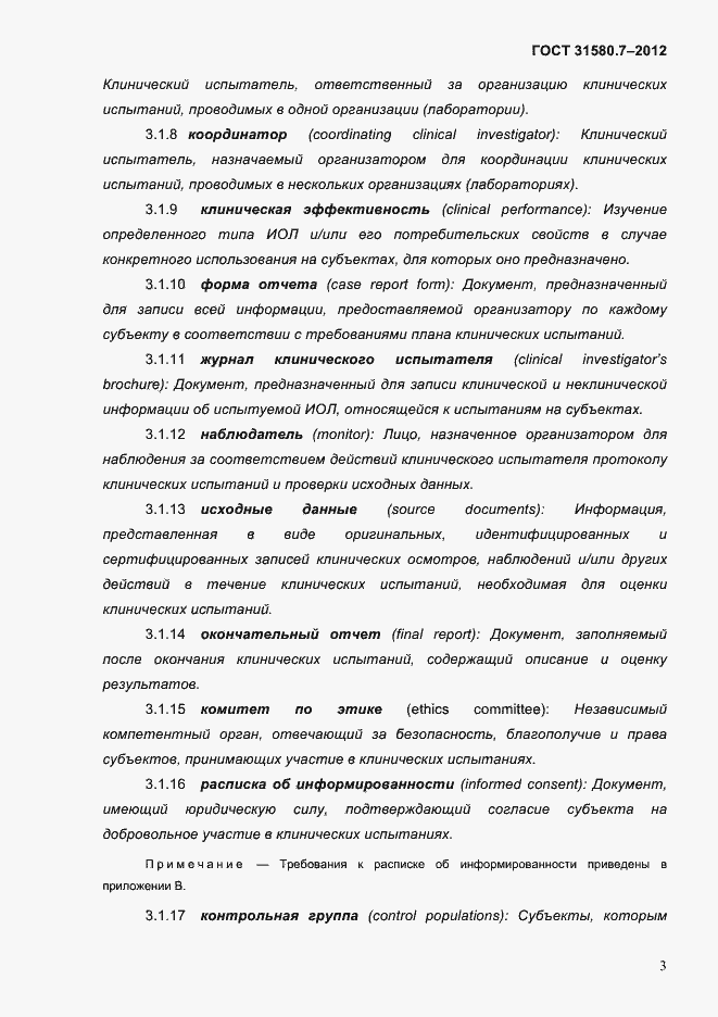 Страница 7 ГОСТ 31580.7-2012