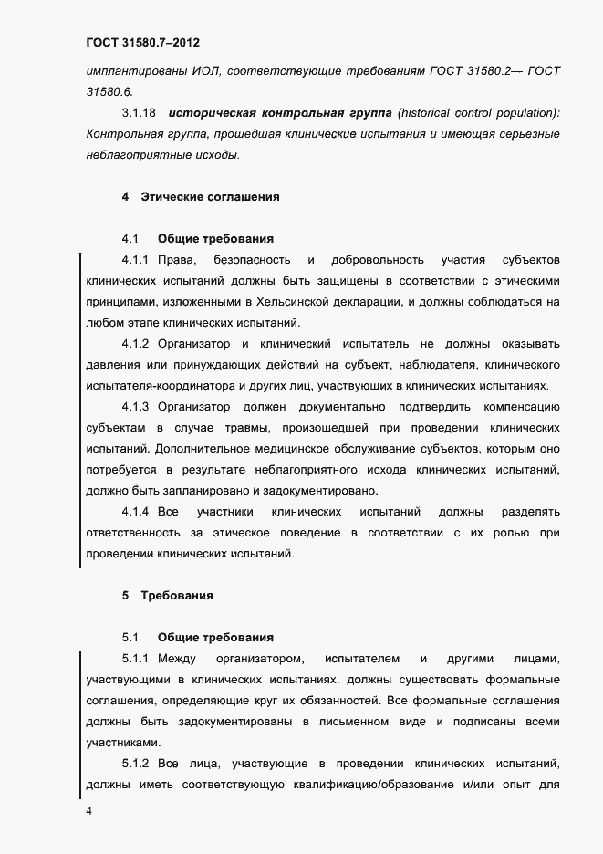 Страница 8 ГОСТ 31580.7-2012