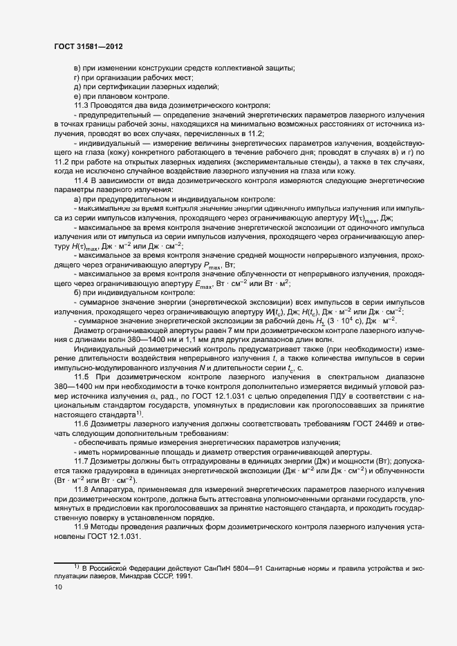 Страница 14 ГОСТ 31581-2012