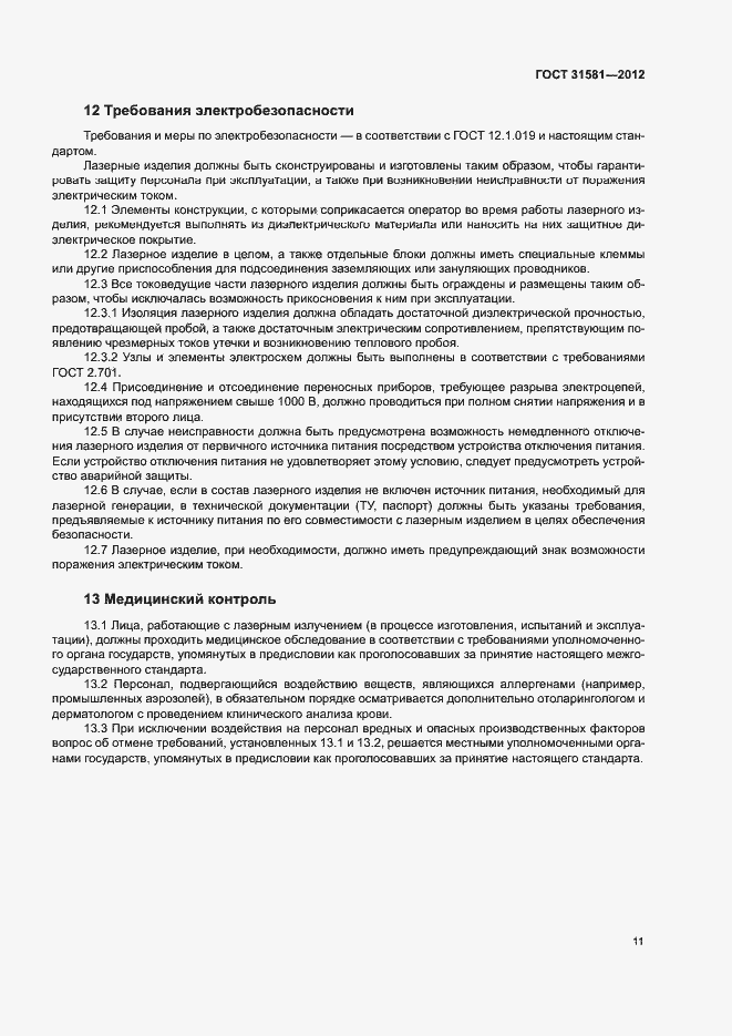 Страница 15 ГОСТ 31581-2012