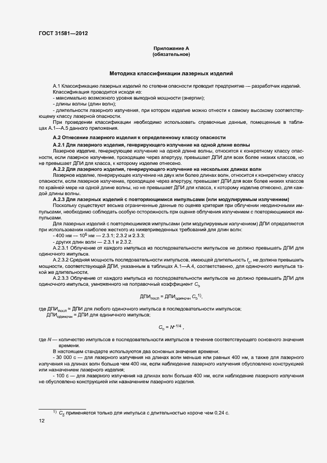 Страница 16 ГОСТ 31581-2012