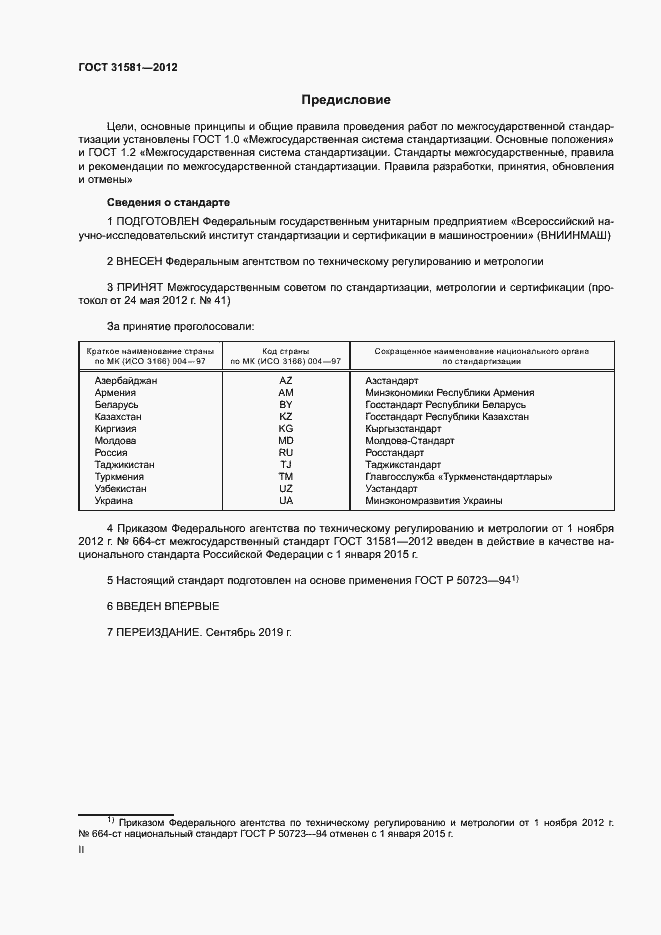 Страница 2 ГОСТ 31581-2012