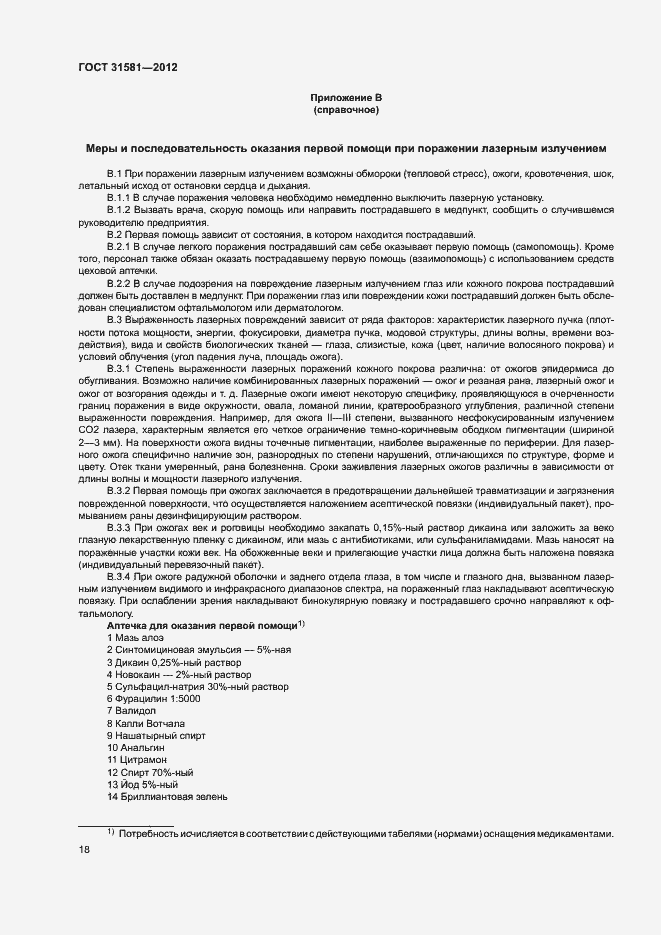 Страница 22 ГОСТ 31581-2012