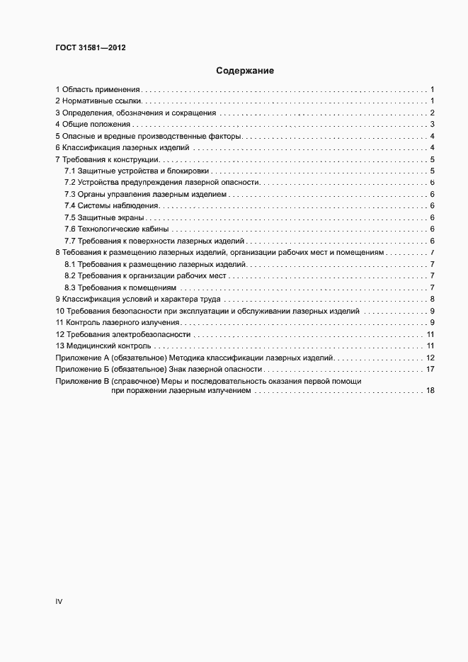 Страница 4 ГОСТ 31581-2012