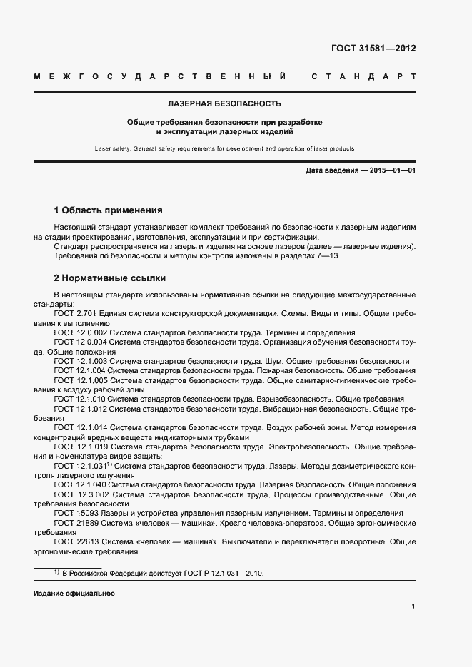 Страница 5 ГОСТ 31581-2012