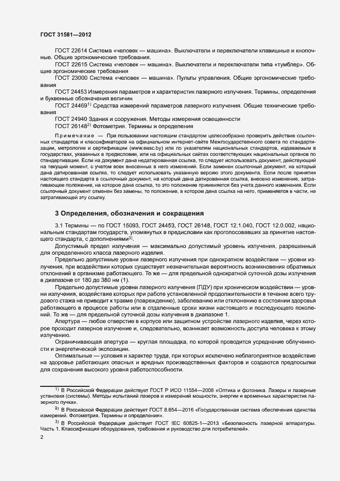 Страница 6 ГОСТ 31581-2012